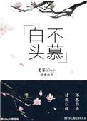 白头不终是什么意思