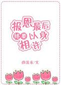报恩最后终要以身相许(快穿)