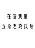 在游戏里五杀老攻以后 聚合中文网
