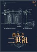 重生之二世祖车