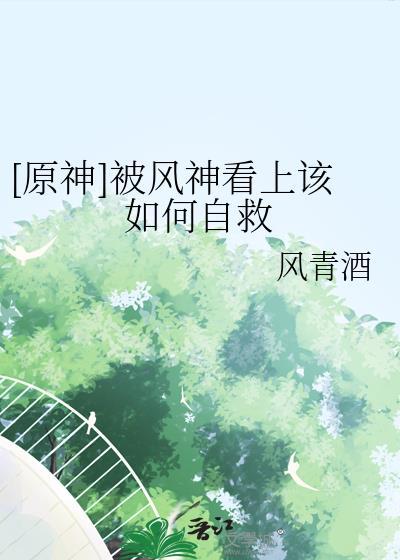 原神风神是谁?