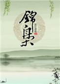 锦枭图(枭锦图)