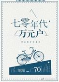 七零年代万元户姜一白