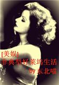 非典型好莱坞生活完整