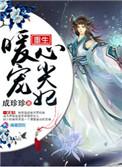 重生暖宠心尖妃txt