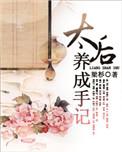 太后养成手记结局