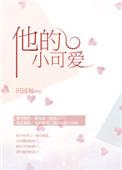 他的小可爱甜翻了