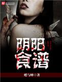 阴阳食谱女主是谁
