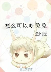 兔兔怎么可以吃兔兔