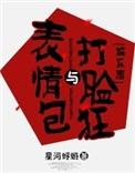 表情包与打脸狂全文阅读