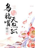 乌鸦嘴灵不灵
