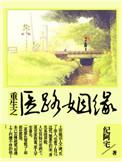 重生之医路扬名简介