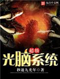我的超级光脑