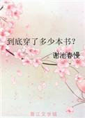 到底穿了多少本书? 谢池春慢