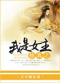 修仙之我才是女主