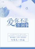 陈松伶 爱你不是浑闲事