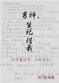 男神笔记借我全文免费