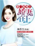 豪门娇妻全本免费明媚