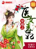 穿越之毒手医妃