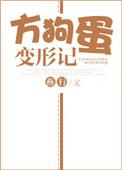 方狗蛋变形记txt