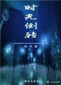 时光倒转术