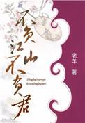 不负江山不负君免费阅读