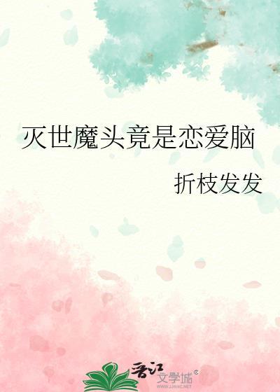 灭世魔头竟是恋爱脑TXT百度