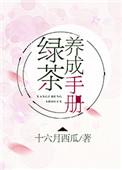 绿茶养成记全文免费