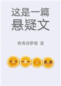 这是一篇悬疑文 青青