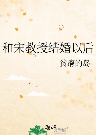 和宋教授结婚以后在线