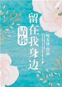 请你留在我的身边全文