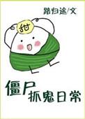 僵尸抓鬼日常免费阅读