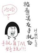 男朋友检查手机说明什么
