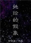 她给的假象全文加番外