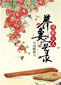 丞相大人养妻日常汴莜芊最新