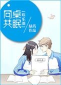 同桌共眠 作者绿药