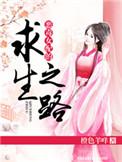 恶毒女配的求生之路txt
