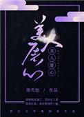 美人屠心类似