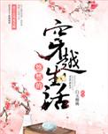 悠然的穿越生活免费全文阅读