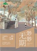 渺渺无期by殊娓