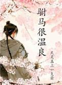 驸马极温柔