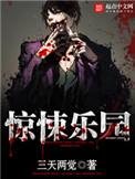 惊悚乐园作者
