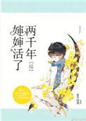 婶婶活了2000岁