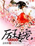 厉王的替嫁