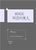 被反派圈养的女人广播剧