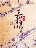 明末工程师TXT