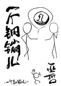 巫哲一个钢镚儿