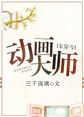 动画大师在线观看
