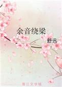 余音绕梁是什么意思简短10字