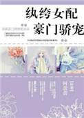 纨绔女配豪门骄宠作者阿蕾蕾